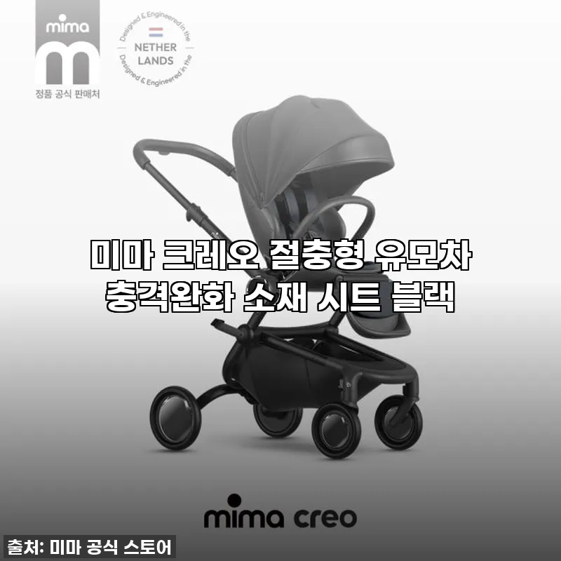 이 가격 실화?! 미마 크레오 유모차 관련 이미지