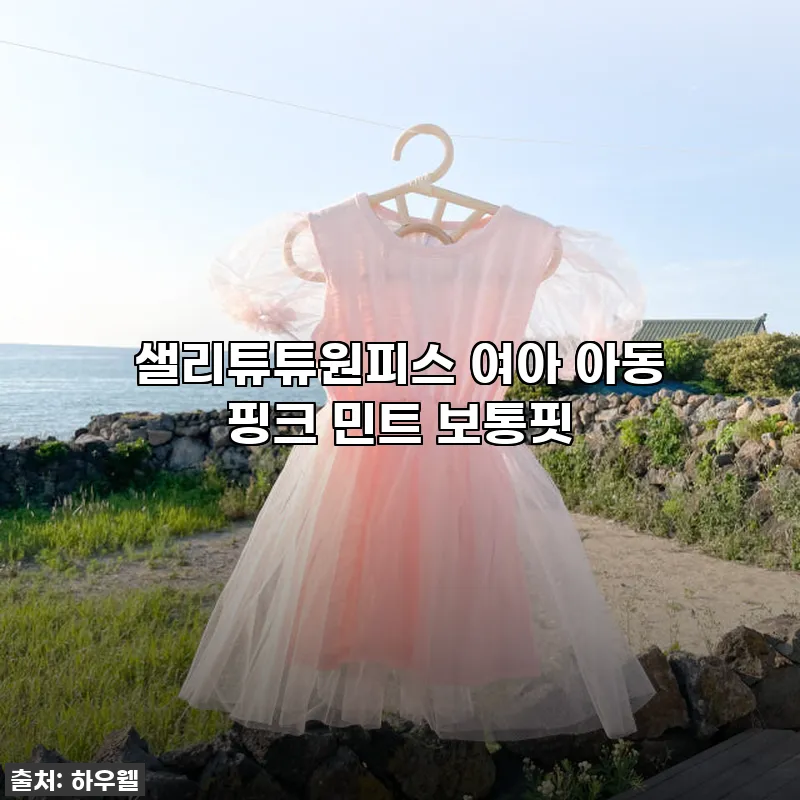 우리 딸 공주님 등극! 핑크 덕후 심 관련 이미지