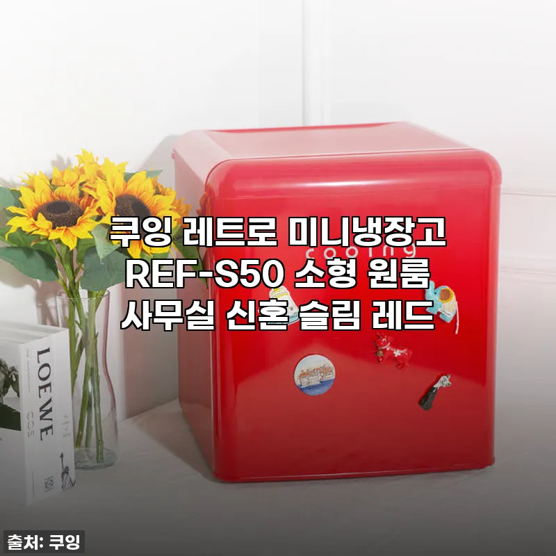 쿠잉 레트로 미니냉장고 REF-S50 관련 이미지