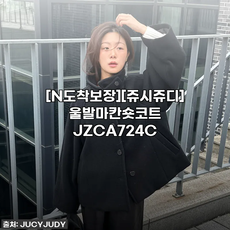 겨울 코트, 드디어 종결! 쥬시쥬디 관련 이미지