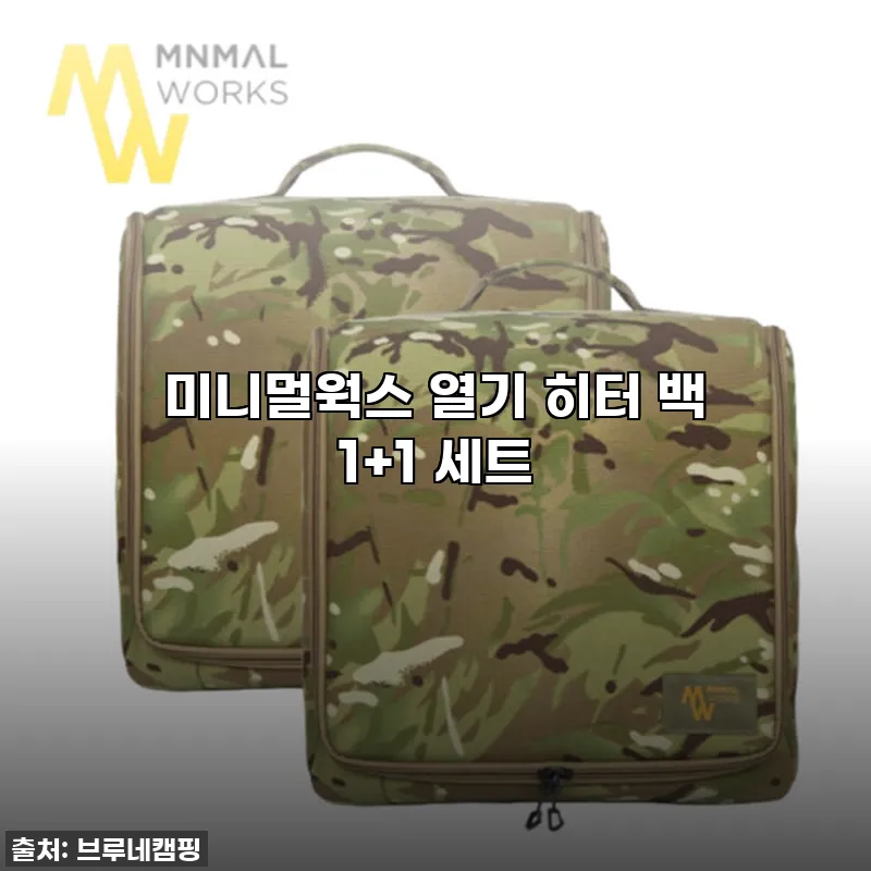 캠핑 필수템 등극! 미니멀웍스 열기 관련 이미지