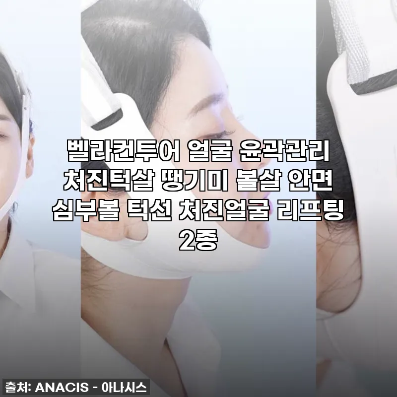 충격! 처진 턱살, 이젠 안녕? 벨라컨투어 리프팅 내돈내산 솔직 후기!