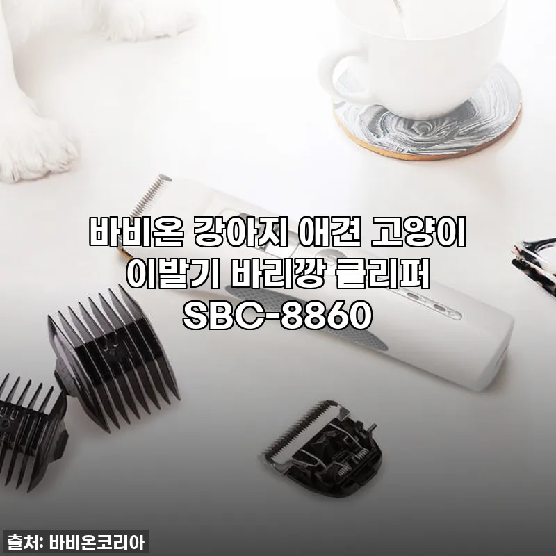 우리집 댕냥이 미용실 졸업? 바비온 관련 이미지