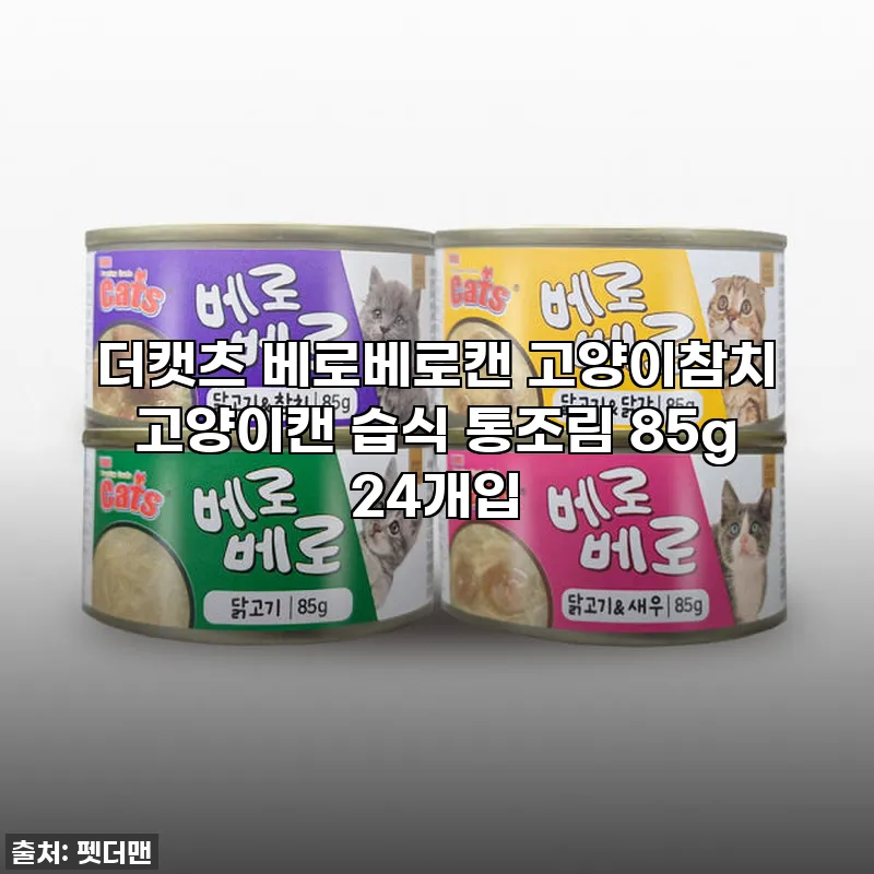우리 냥이가 폭풍흡입! 더캣츠 베로베 관련 이미지