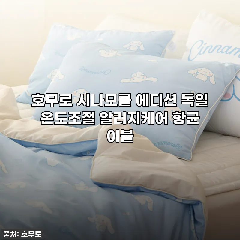 찐후기, 이번엔 진짜다! 호무로 시나모롤 에디션 이불, 우리 아이 숙면템 등극!