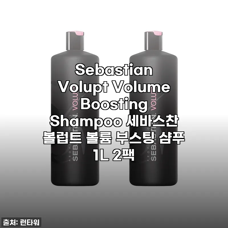 [놓치면 후회할 꿀템!] 축 처진 머리에 생기를 불어넣어 줄 세바스찬 볼럽트 볼륨 부스팅 샴푸, 써보니 이건…