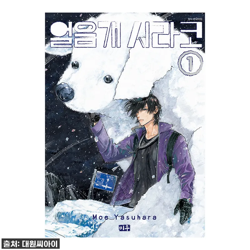 대원씨아이 얼음개 시라코 1-2권 사 설명 사진