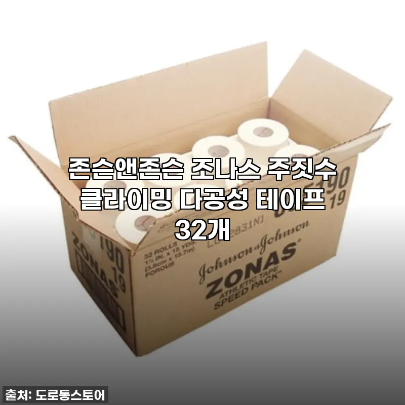 존슨앤존슨 조나스 주짓수 클라이밍 다 관련 이미지