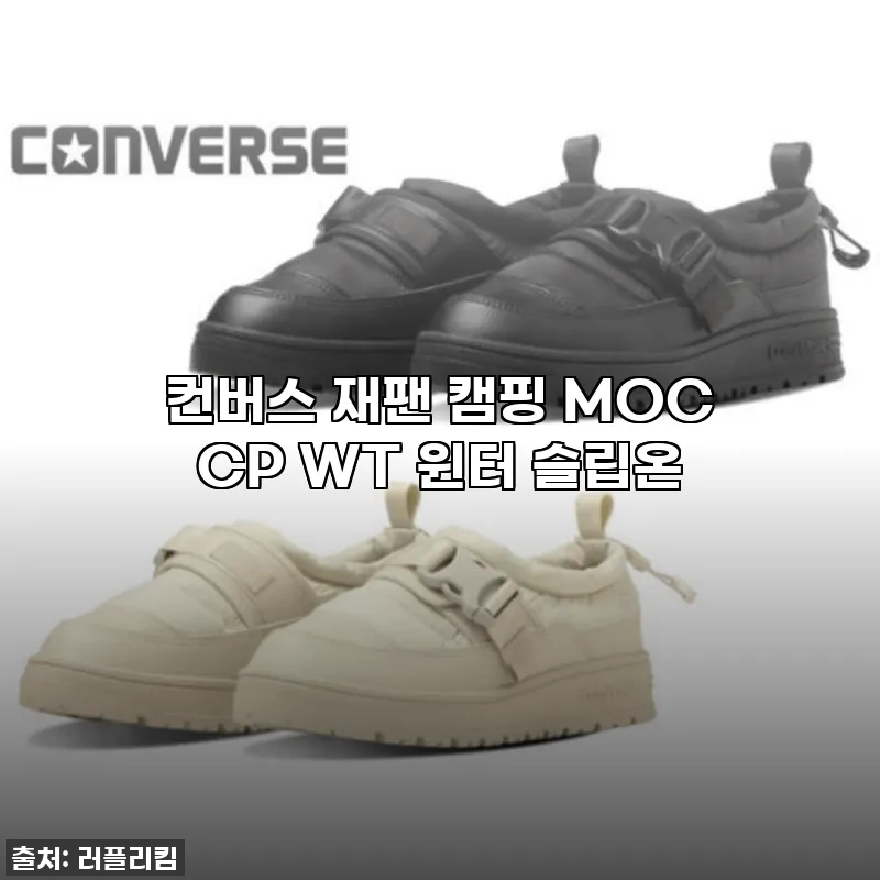 컨버스 재팬 캠핑 MOC CP WT 관련 이미지