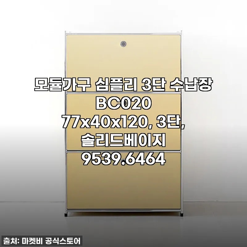 모듈가구 심플리 3단 수납장 BC02 관련 이미지
