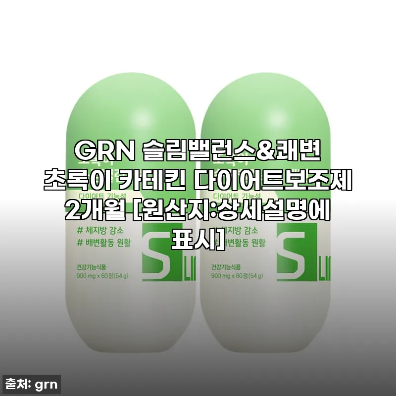 GRN 초록이 슬림밸런스&쾌변 카테킨 관련 이미지