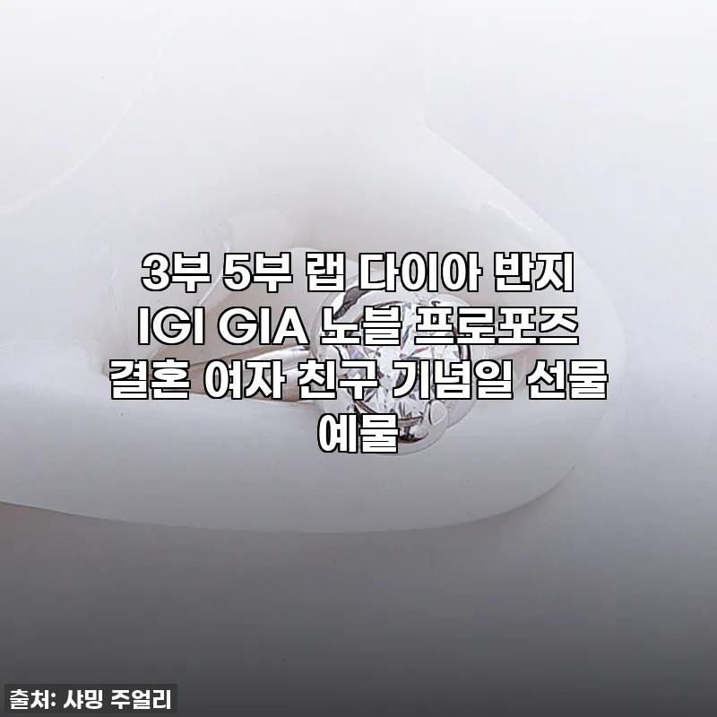 3부 5부 랩 다이아 반지 IGI G 관련 이미지