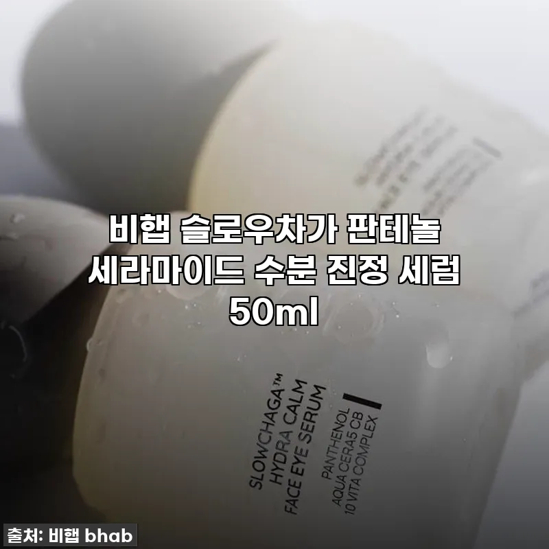 비햅 슬로우차가 판테놀 세라마이드 수 관련 이미지