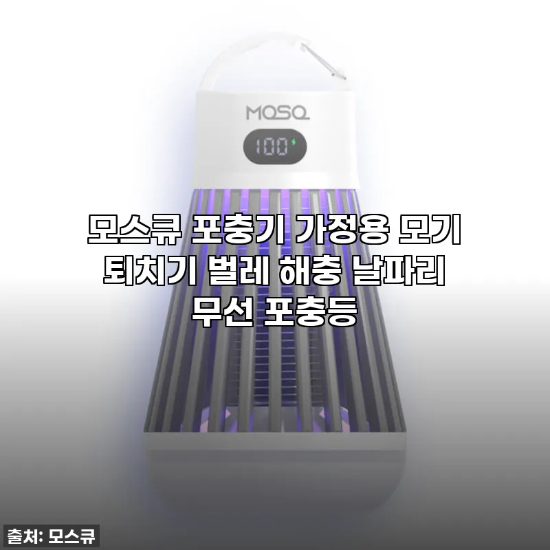 모스큐 2세대 포충기, 날파리 걱정 관련 이미지