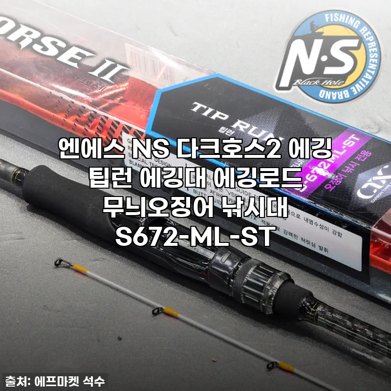 엔에스 NS 다크호스2 에깅 팁런 에 관련 이미지