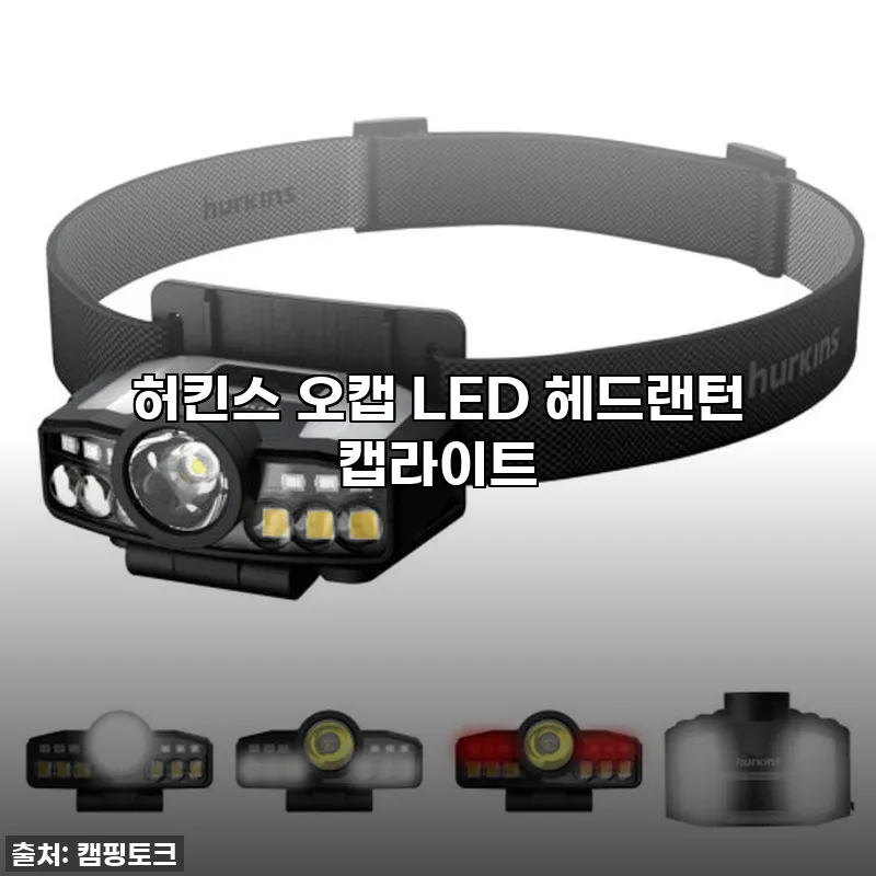허킨스 오캡 LED 헤드랜턴 캡라이트 관련 이미지