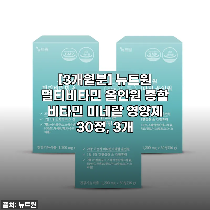 뉴트원 멀티비타민 올인원 종합 비타민 관련 이미지