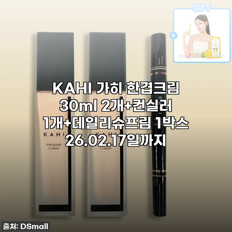 KAHI 가히 한겹크림 세트 사용후기 관련 이미지