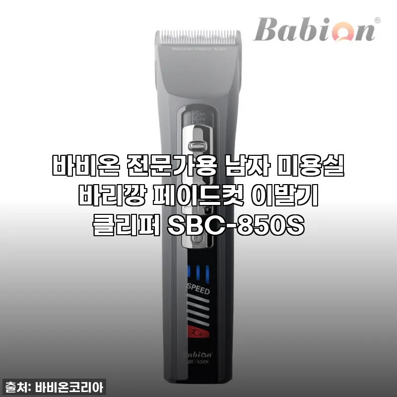 집에서 전문가 헤어컷! 바비온 SBC 관련 이미지