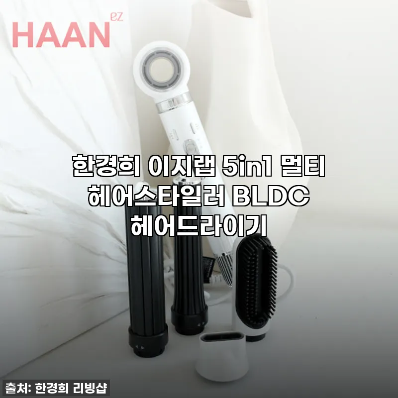 한경희 이지랩 5in1 멀티 헤어스타 관련 이미지
