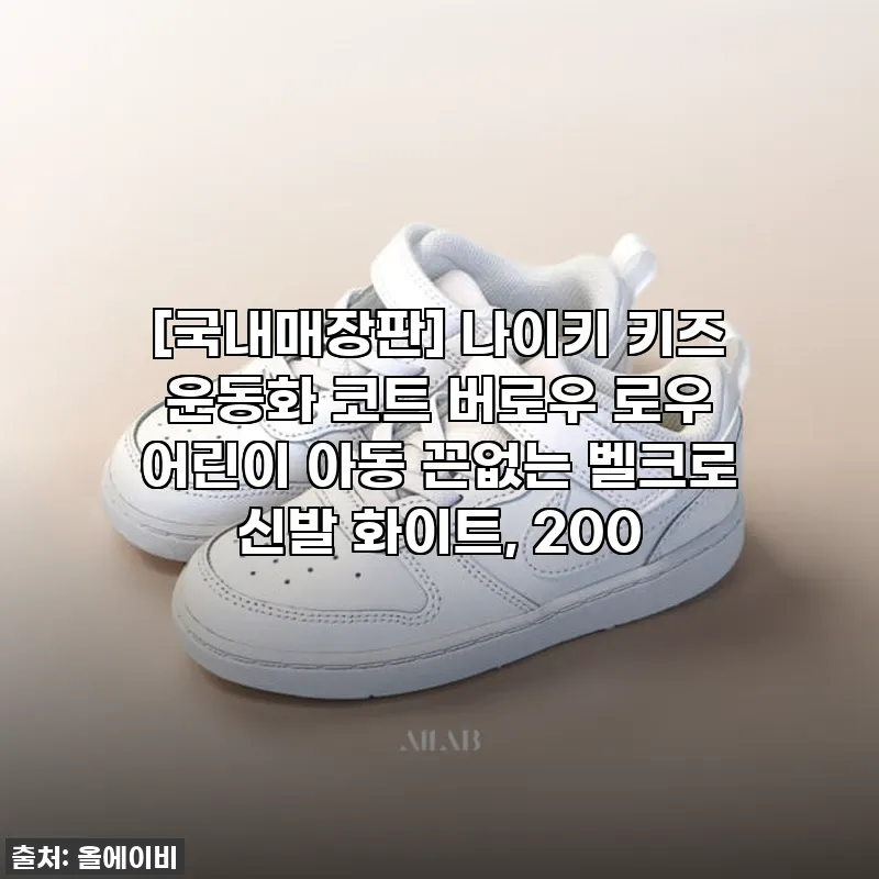 우리 아이 발에 착! 나이키 키즈 코 관련 이미지