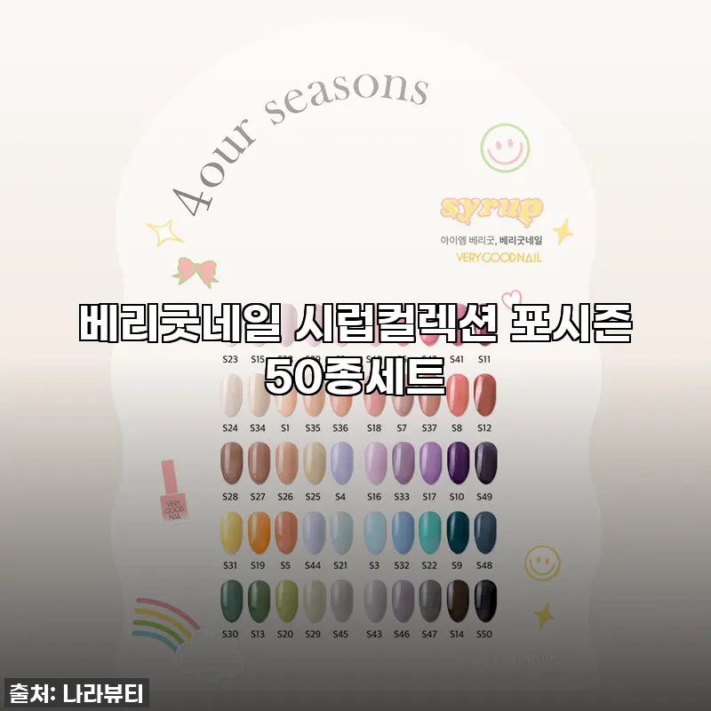 베리굿네일 시럽컬렉션 포시즌 50종세 관련 이미지