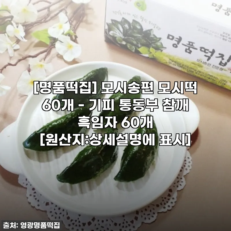 명품떡집 모시송편, 직접 맛보고 느낀 관련 이미지