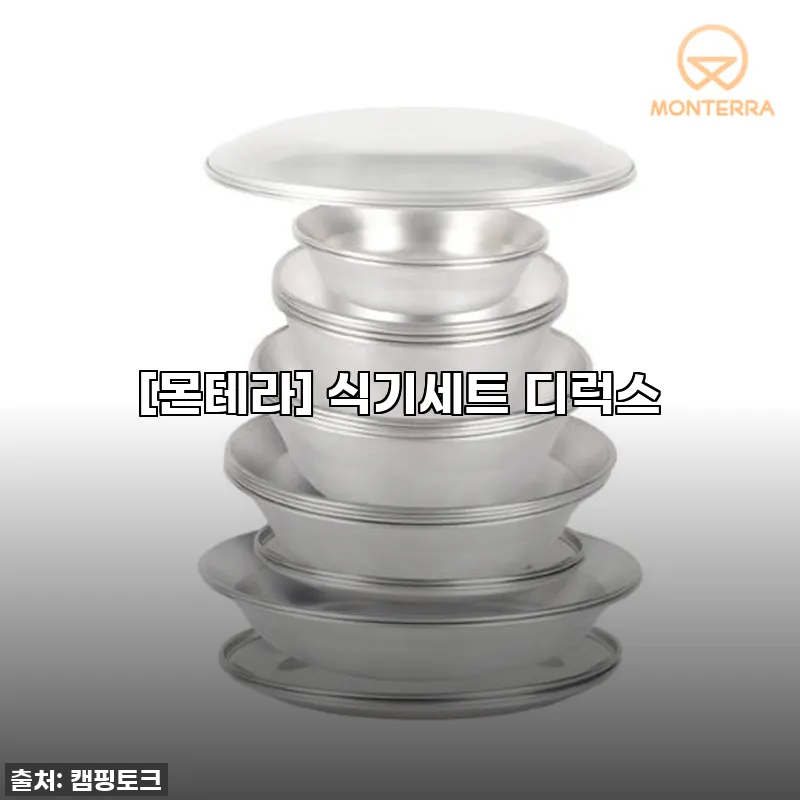 몬테라 식기세트 디럭스, 캠핑의 품격 관련 이미지