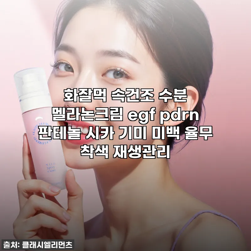 피부 속건조 이젠 안녕! 화잘먹 멜라 관련 이미지