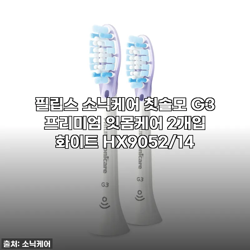 필립스 소닉케어 칫솔모 G3 프리미엄 관련 이미지
