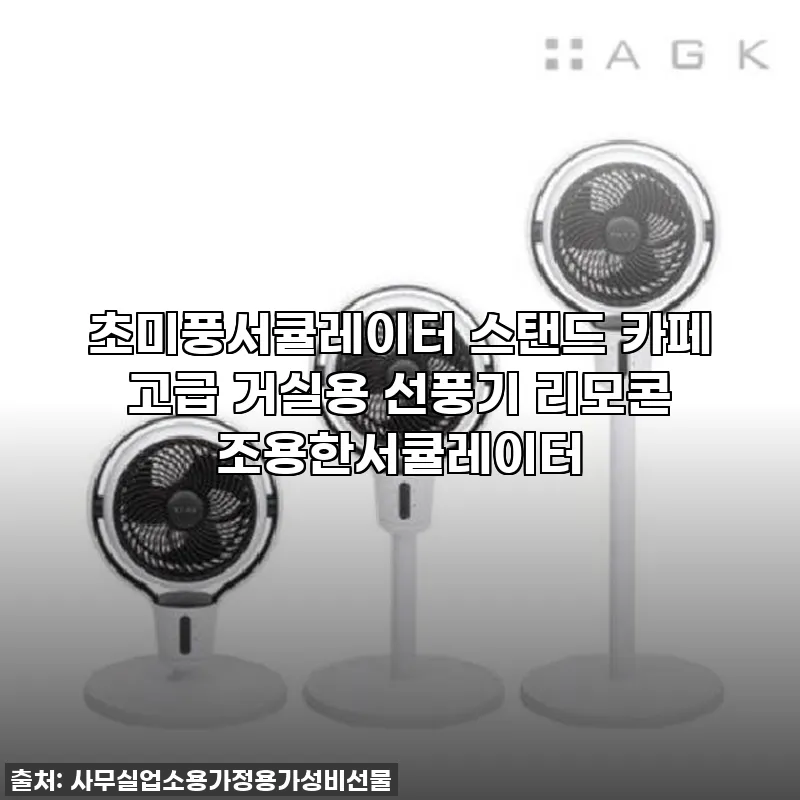 초미풍서큘레이터 스탠드 카페 고급 거 관련 이미지