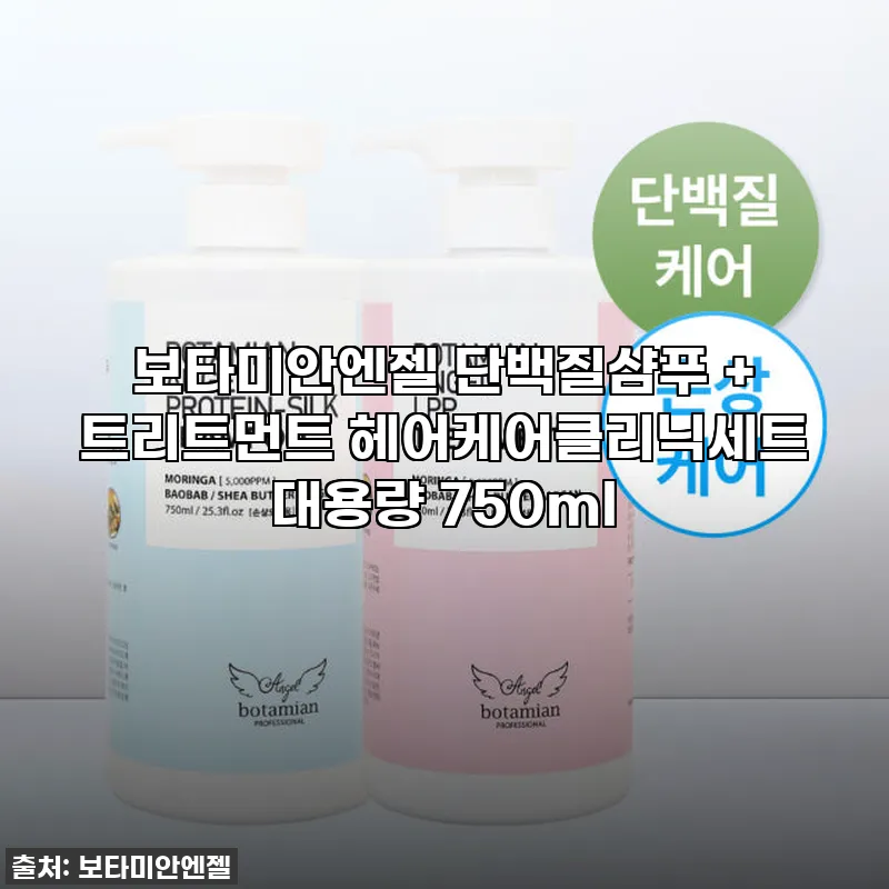 보타미안엔젤 단백질샴푸 + 트리트먼트 관련 이미지