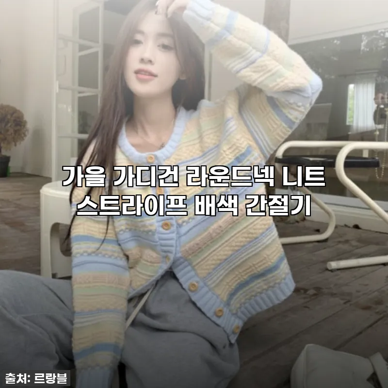 가을 감성 듬뿍! 스트라이프 배색 라 관련 이미지