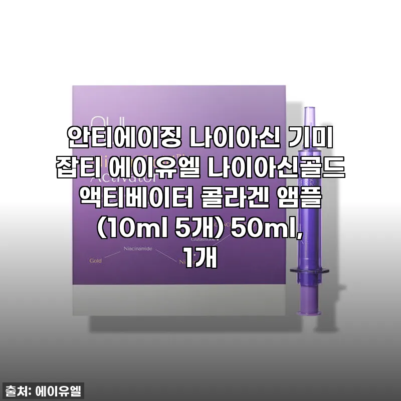 에이유엘 나이아신골드 액티베이터 콜라 관련 이미지