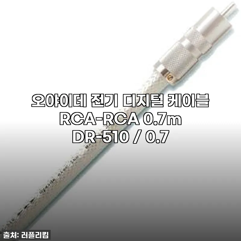 오야이데 전기 디지털 케이블 RCA- 관련 이미지