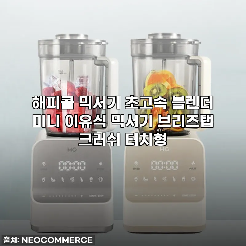 해피콜 믹서기 브리즈탭 크러쉬 터치형 관련 이미지