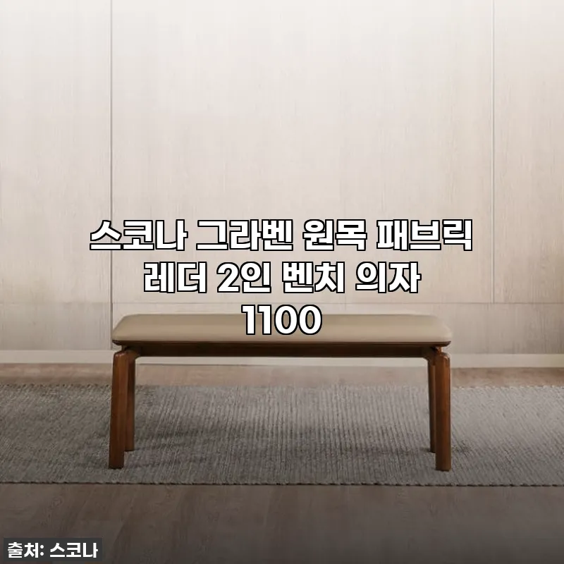 우리 집 감성 더하기! 스코나 그라벤 관련 이미지