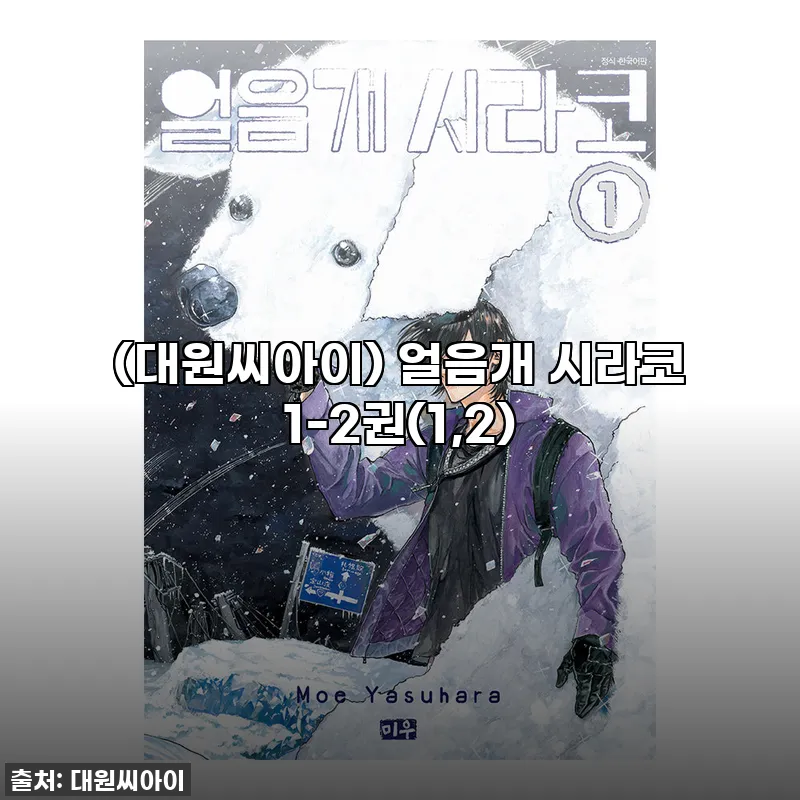 대원씨아이 얼음개 시라코 1-2권 사 관련 이미지
