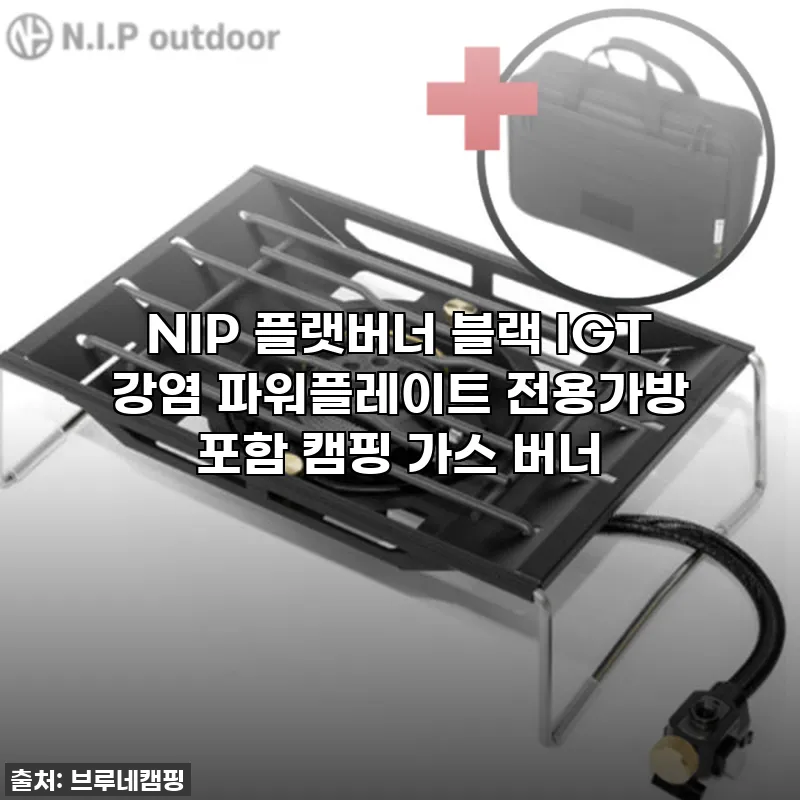 NIP 플랫버너 블랙 IGT 강염 파 관련 이미지