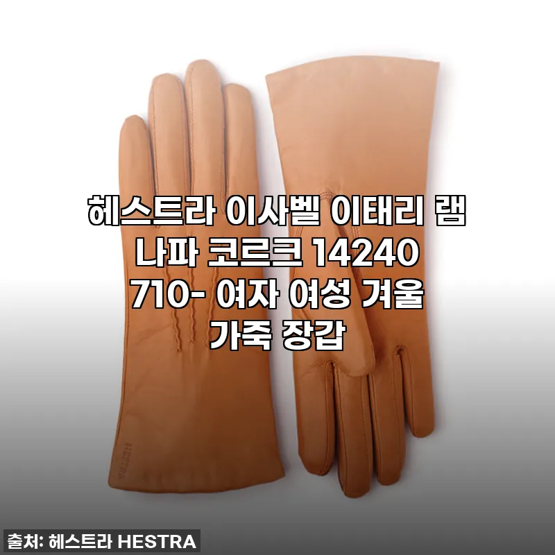 헤스트라 이사벨 이태리 램 나파 코르 관련 이미지