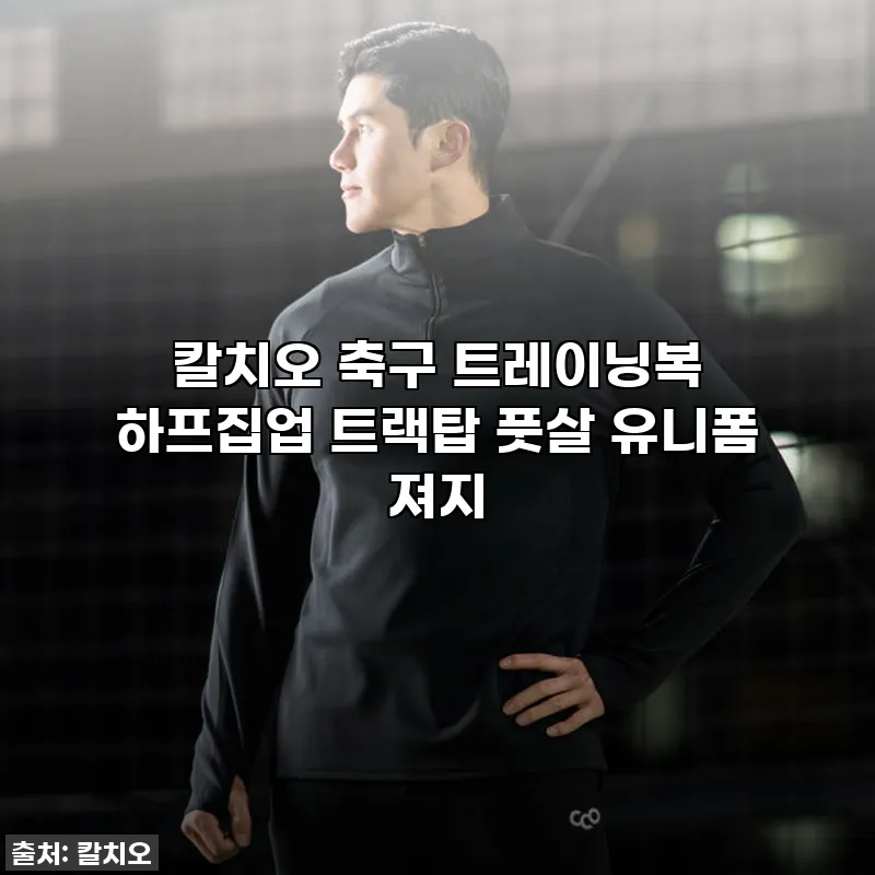 칼치오 축구 트레이닝복 하프집업 트랙 관련 이미지