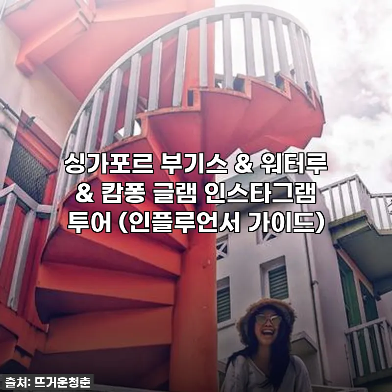 싱가포르 부기스 & 워터루 & 캄퐁 관련 이미지