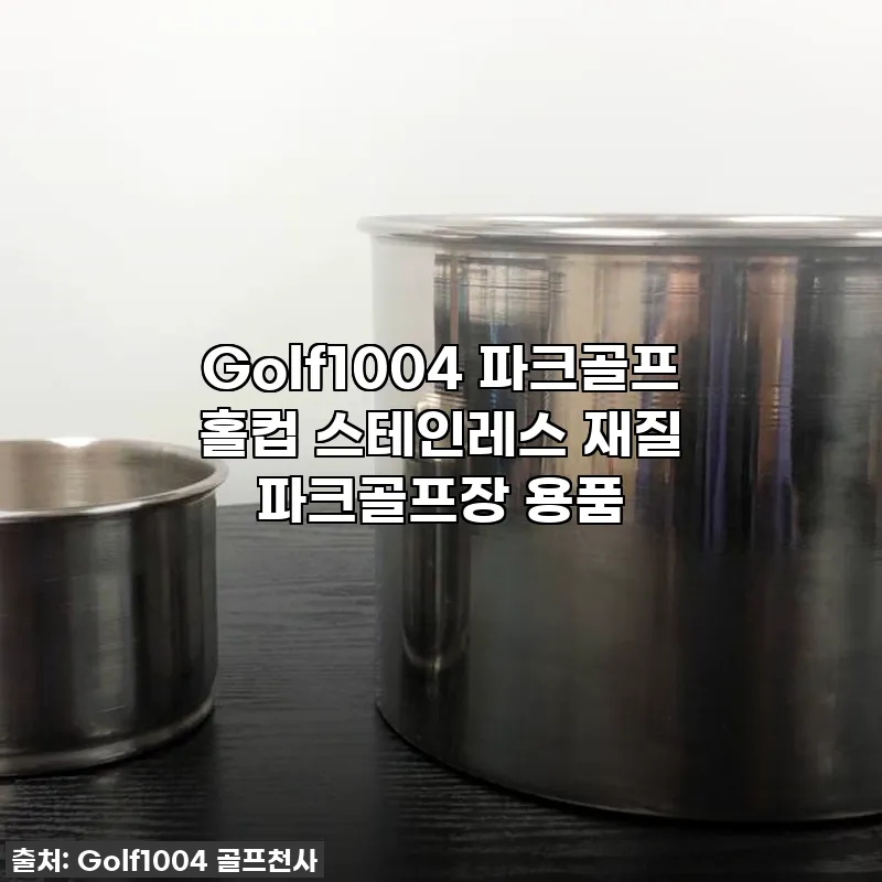 Golf1004 파크골프 홀컵, 스테 관련 이미지