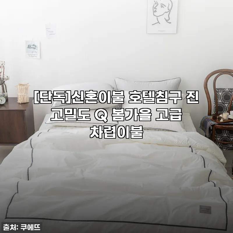 신혼이불 호텔침구 진 고밀도 Q 봄가 관련 이미지