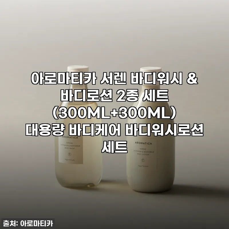아로마티카 서렌 바디워시 & 바디로션 관련 이미지