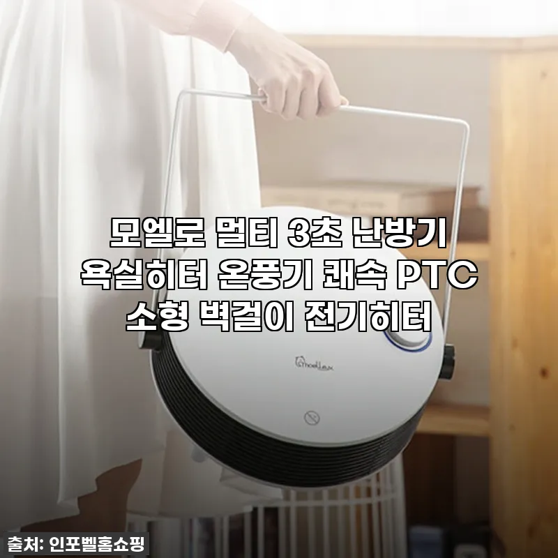 모엘로 멀티 3초 난방기, 덜덜 떨었 관련 이미지