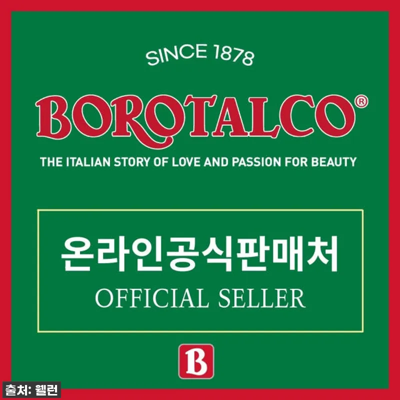 이탈리아의 향기를 그대로! 보로탈코 참고 자료