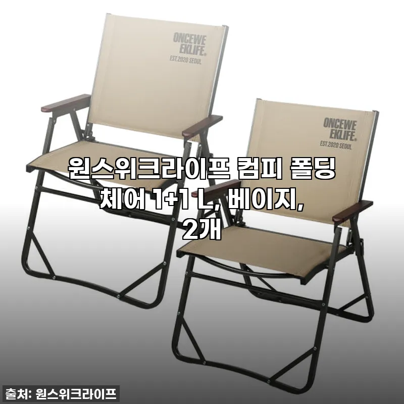 원스위크라이프 컴피 폴딩 체어, 베이 관련 이미지