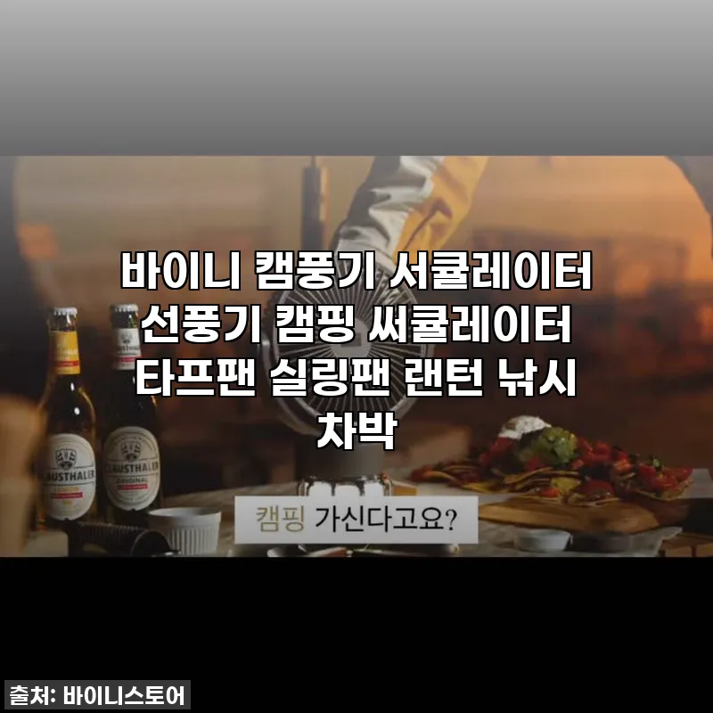 바이니 캠풍기 서큘레이터, 여름 캠핑 관련 이미지