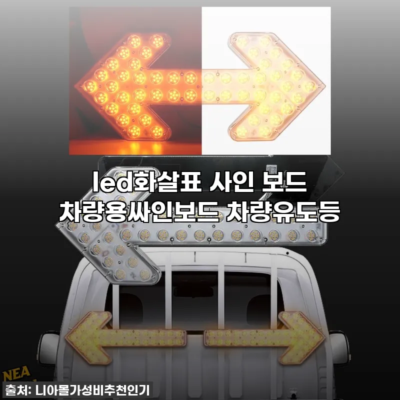 led화살표 사인 보드 차량용싸인보드 관련 이미지